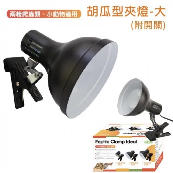 ISTA 爬蟲專用夾燈 (燈罩)