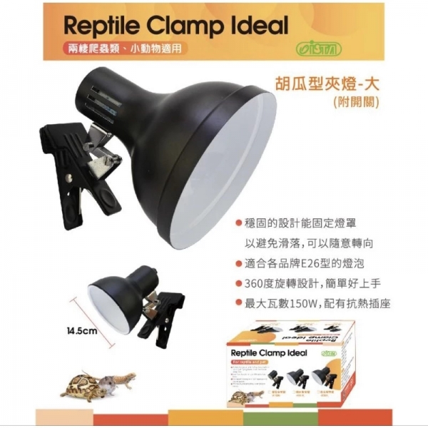 ISTA 爬蟲專用夾燈 (燈罩)