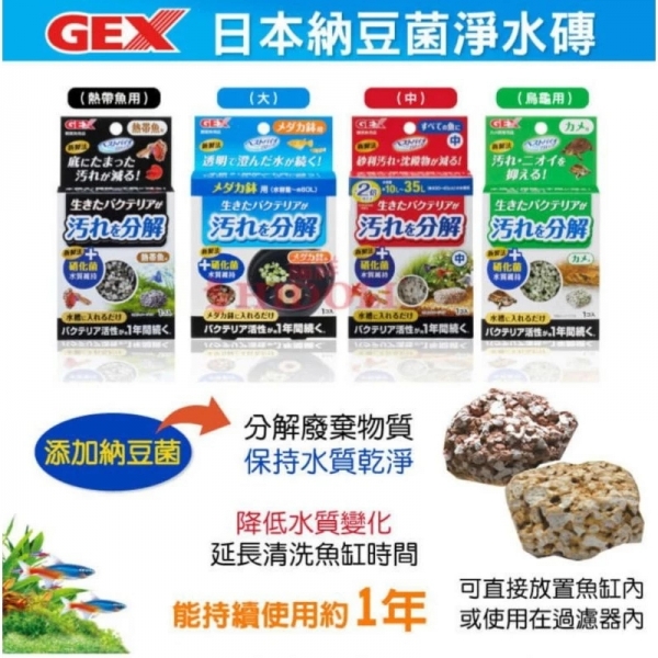 GEX 日本納豆菌淨水磚