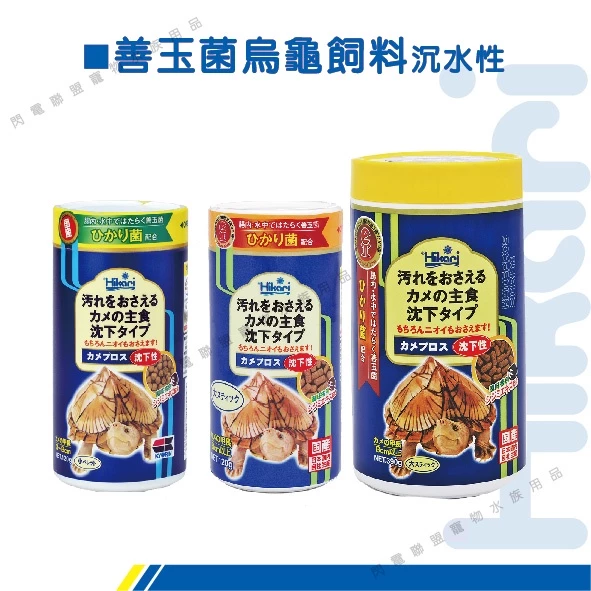Hikari 善玉菌烏龜飼料