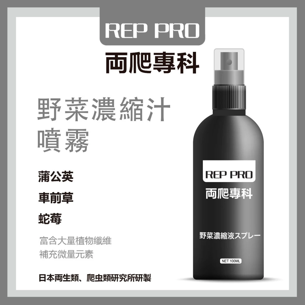 兩爬專科 野菜濃縮汁噴霧100ml 
