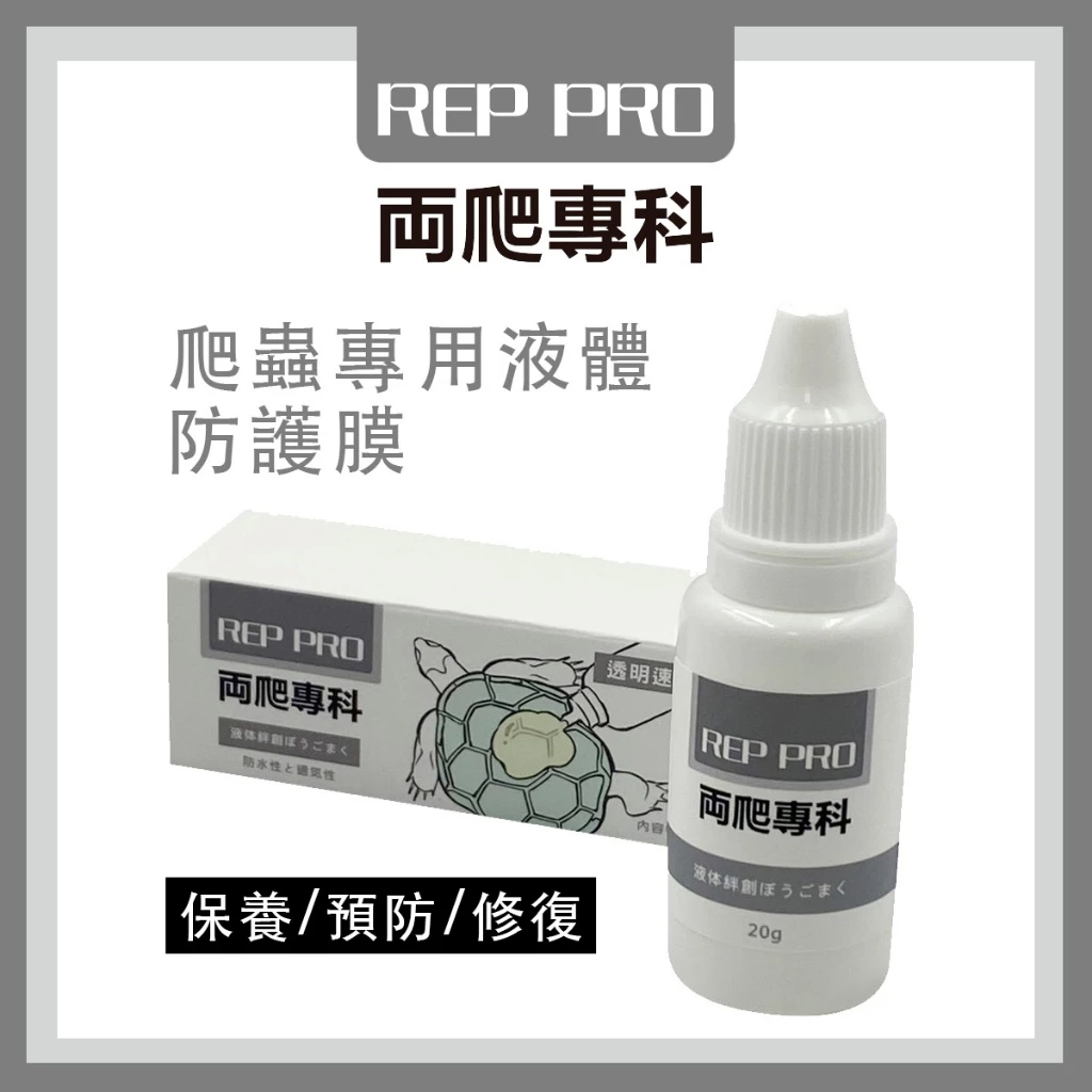 兩爬專科 液體防護膜