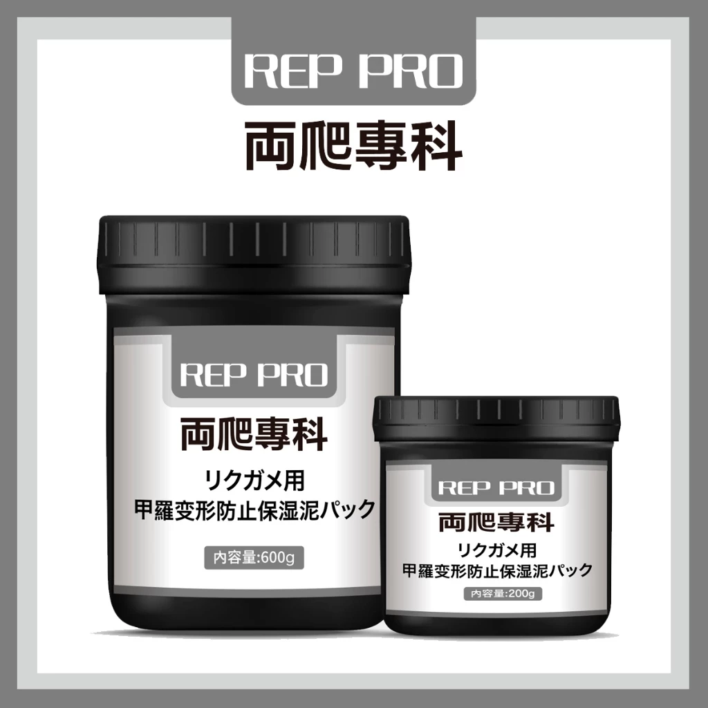 兩爬專科 陸龜用保濕泥膜 