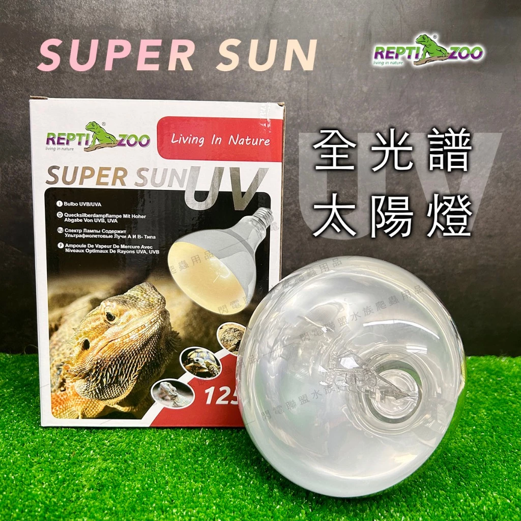 REPTIZOO 全光譜太陽燈
