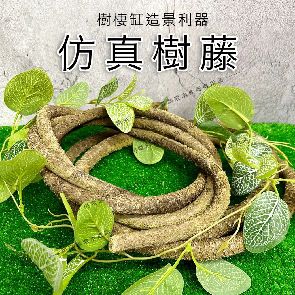 仿真藤蔓