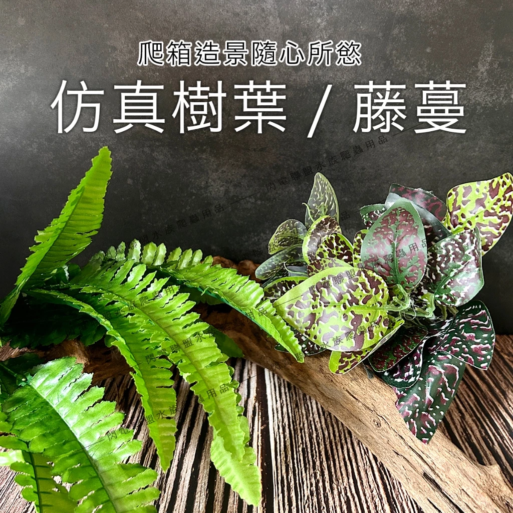 仿真葉子／藤蔓