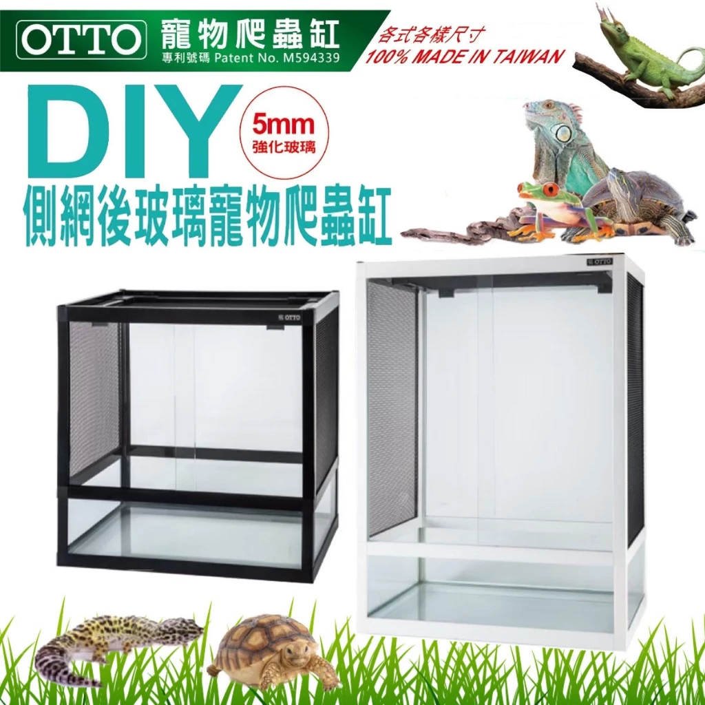 OTTO 爬蟲缸 DIY側網後玻璃爬蟲缸