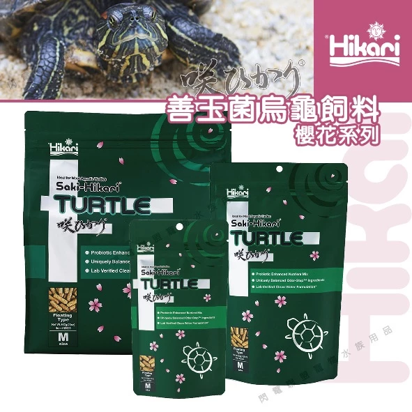 Hikari Saki 烏龜飼料