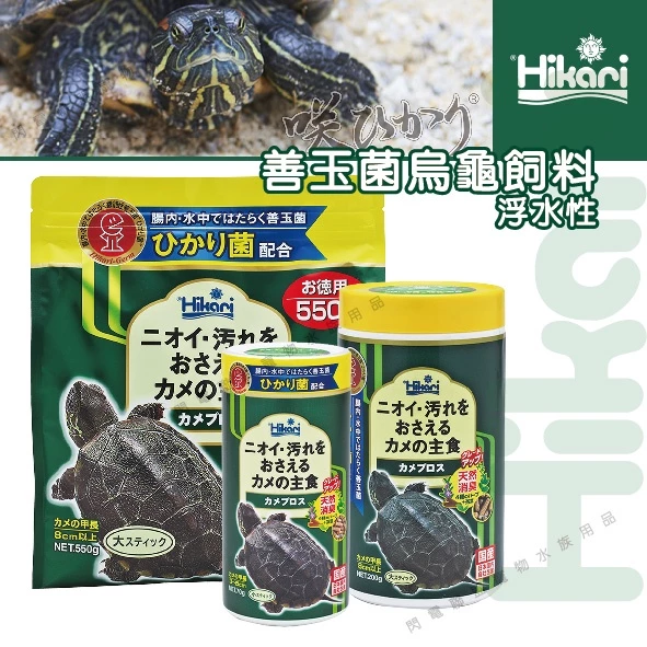 Hikari 善玉菌烏龜飼料 (浮水性) 