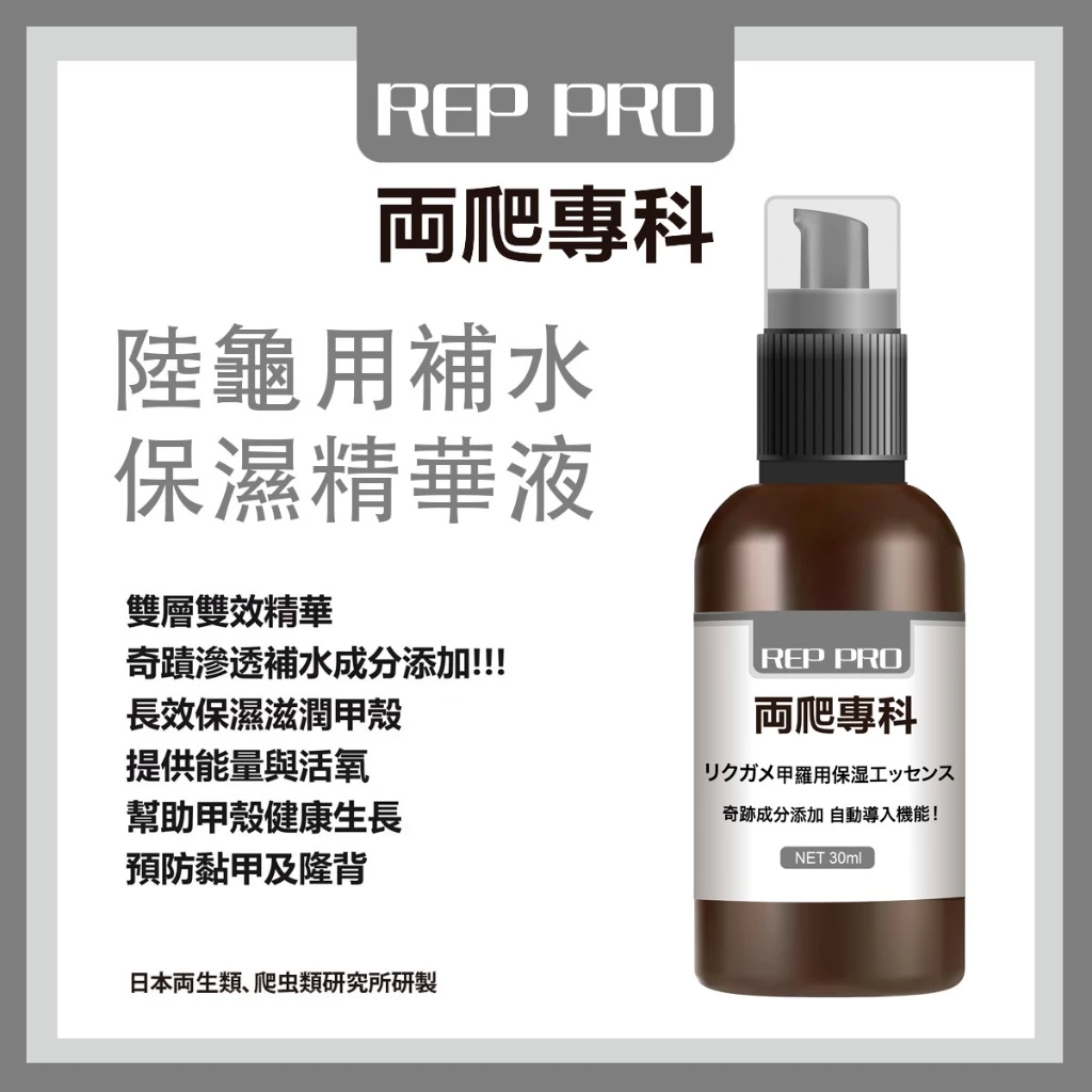 兩爬專科 陸龜用補水保濕精華液30ml