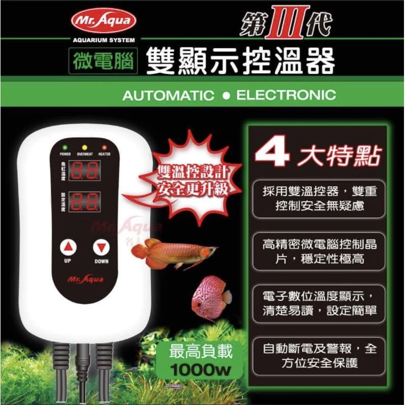 Mr.Aqua 第三代單顯示控溫器/雙顯示控溫器
