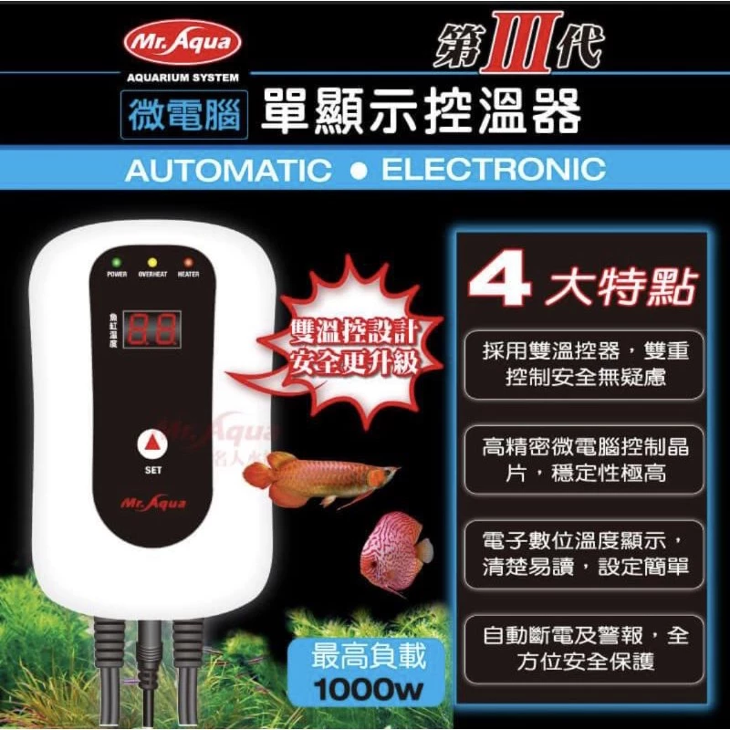 Mr.Aqua 第三代單顯示控溫器/雙顯示控溫器