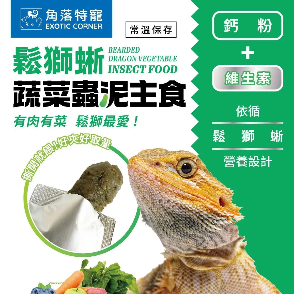 角落水族 鬆獅蜥蔬菜蟲泥主食