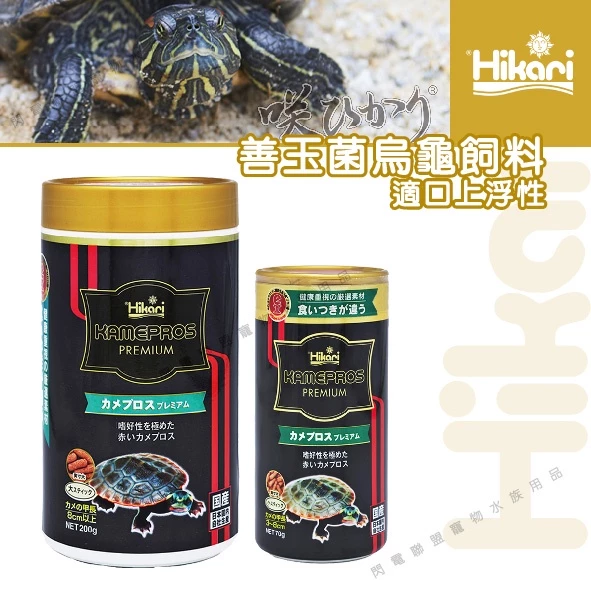 Hikari 善玉菌烏龜飼料