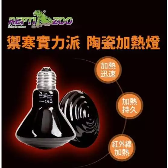 REPTIZOO 陶瓷加熱燈