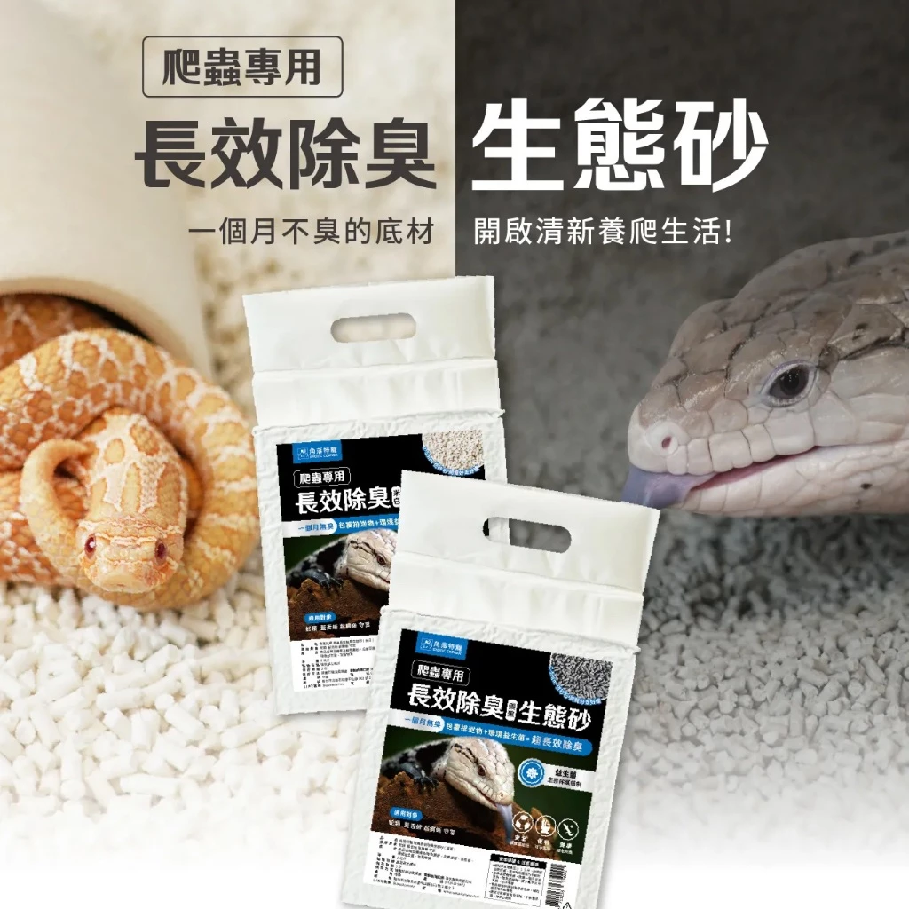 角落特寵 爬蟲長效除臭生態砂