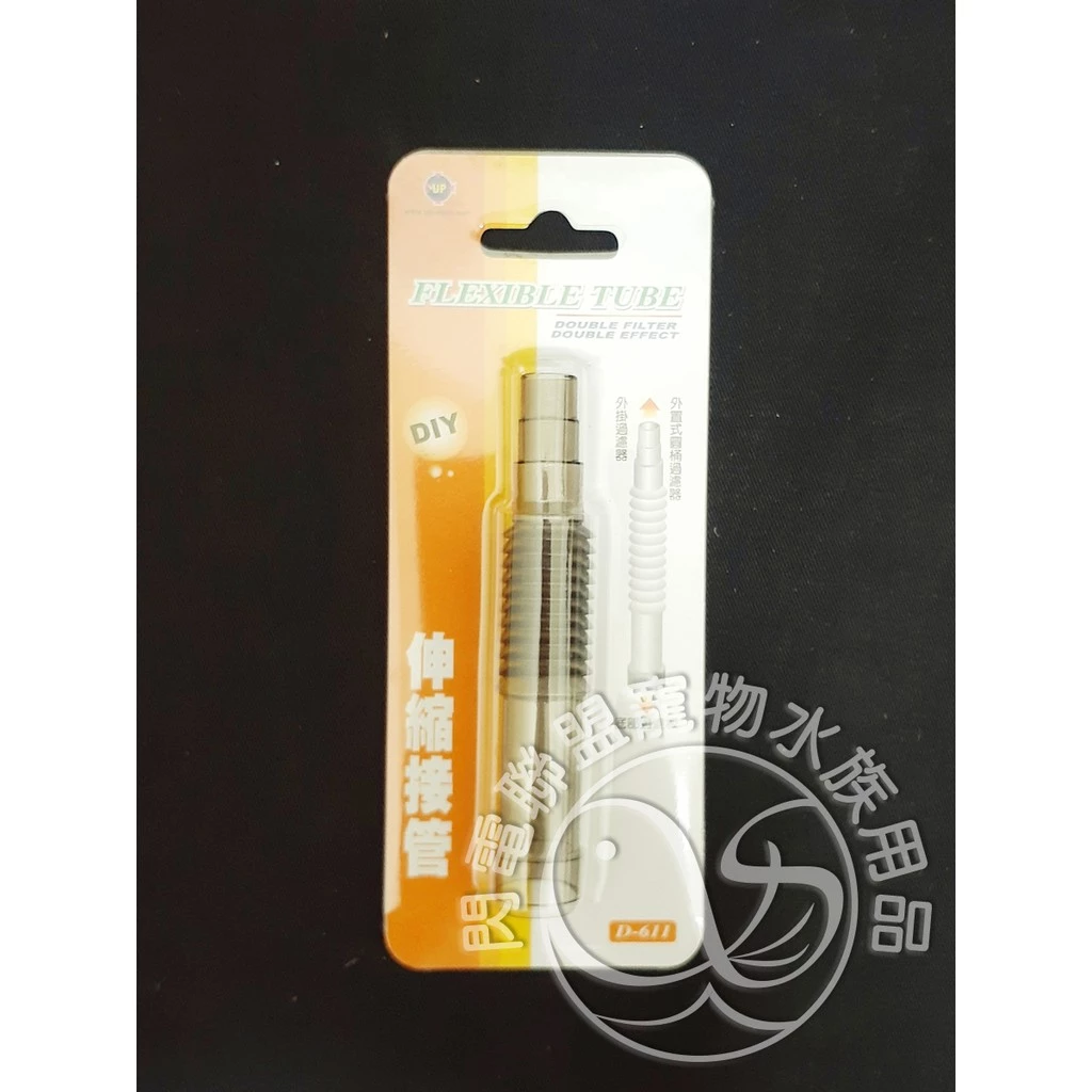 【閃電聯盟】雅柏 UP 伸縮接管 S / L【11cm / 20cm】伸縮管 圓桶接管 底部過濾浪板 底板