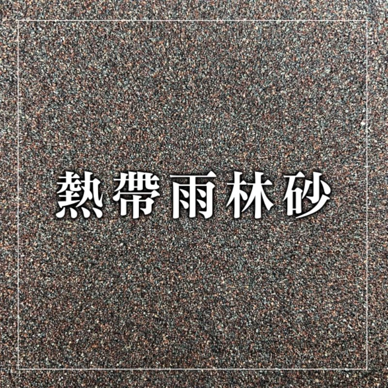 熱帶雨林砂 1.5kg