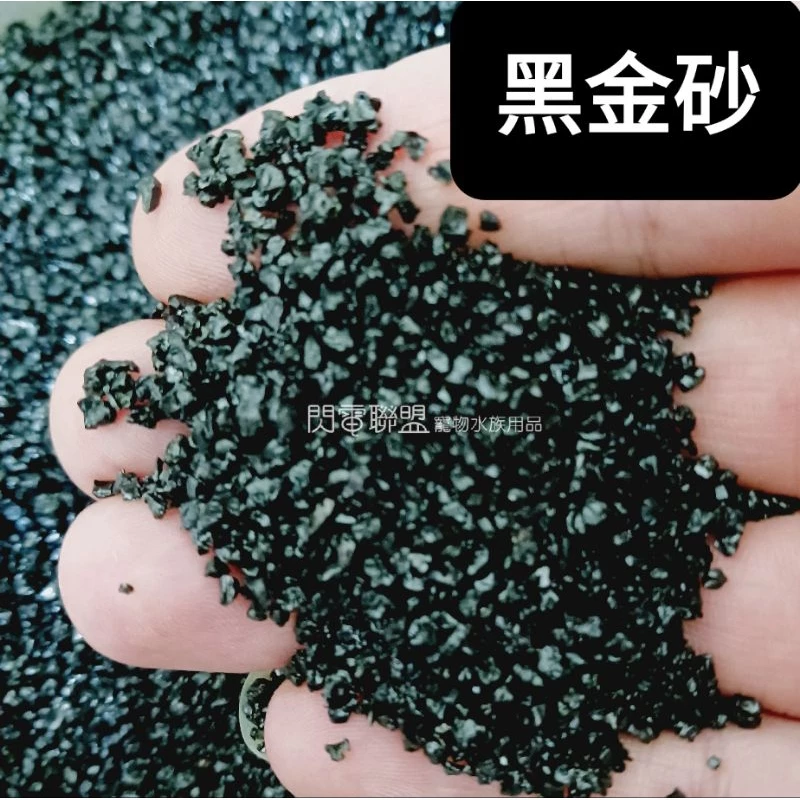 黑金矽砂1.5kg 