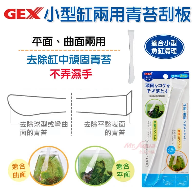 GEX小型缸兩用青苔除藻刮板