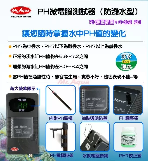 Mr.Aqua PH測試器 (二代) 防潑水型