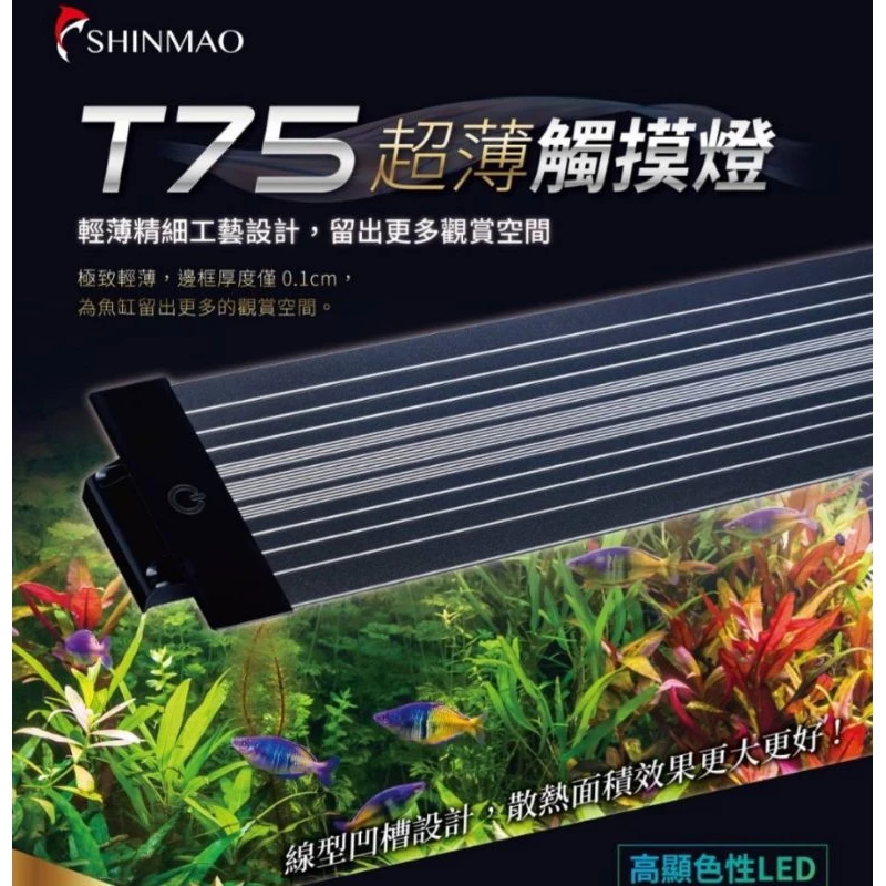 欣茂 T75 超薄觸摸燈 