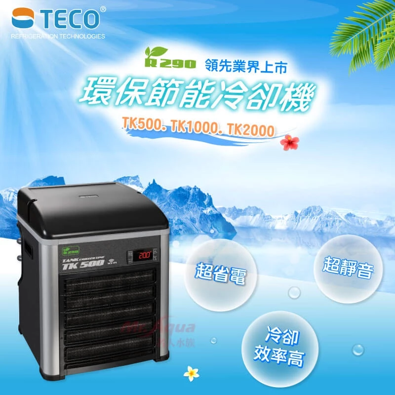 【閃電聯盟】義大利 TECO S.r.l 環保節能冷卻機TK500、TK1000、TK2000 冷水機 降溫 水草缸