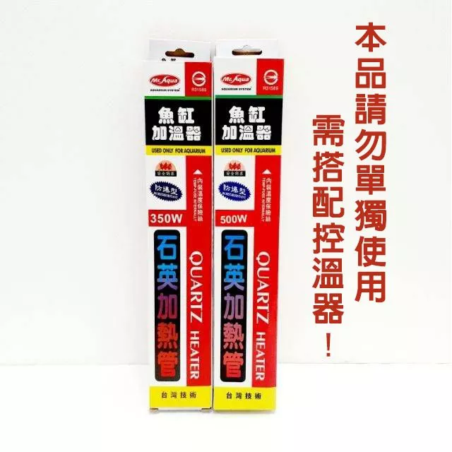 【閃電聯盟】水族先生 Mr.Aqua 石英管 350W / 500W 防爆型石英管 加溫棒 加溫管 加熱棒 加熱管