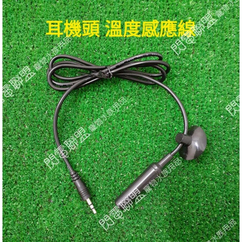 【閃電聯盟】感溫線 水族先生 第三代 單顯示／雙顯示控溫器 IC電子控溫器專用感應線 耳機式 ADP/MR/KD品牌可用