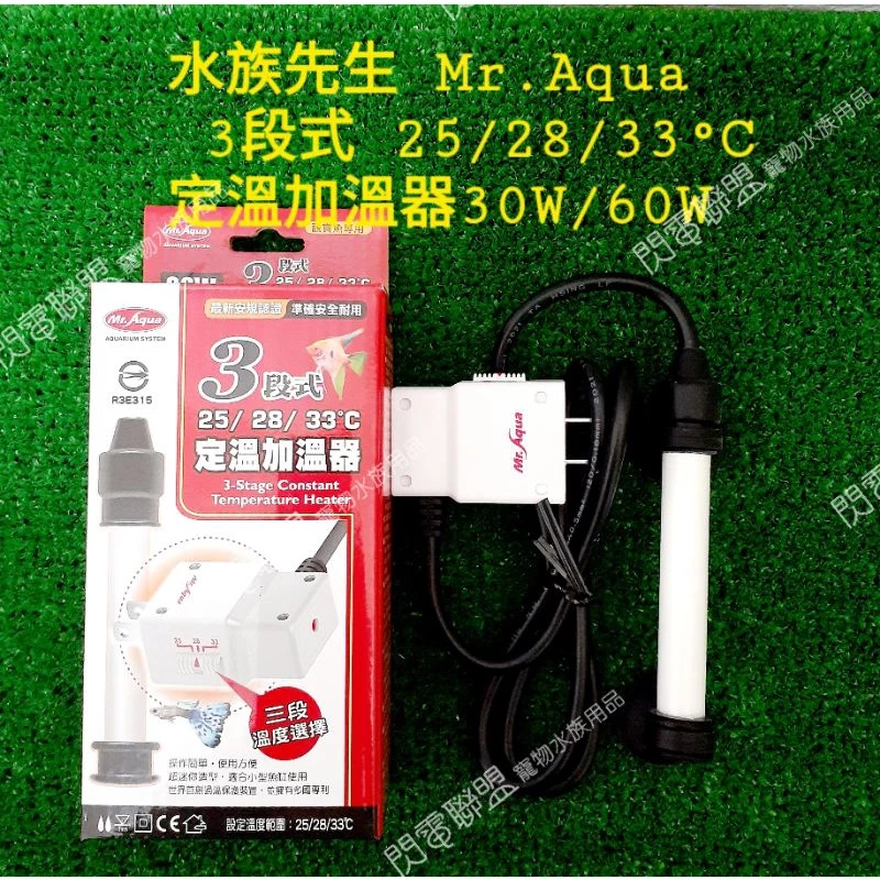 【閃電聯盟】水族先生 MR.AQUA 三段式定溫 加溫器 10W/30W/60W 加溫棒 加熱棒 加溫器 保溫 加溫管