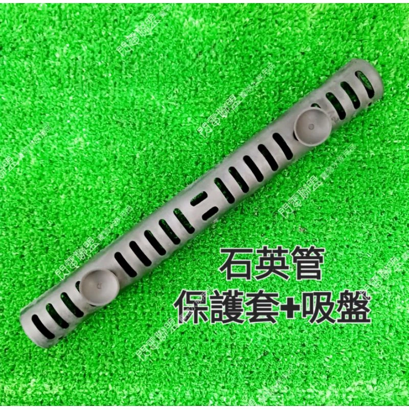 【閃電聯盟】石英管專用保護套 中藍 石英管護套 加溫棒 加熱棒 加溫管 加熱管 石英管 保護套 吸盤