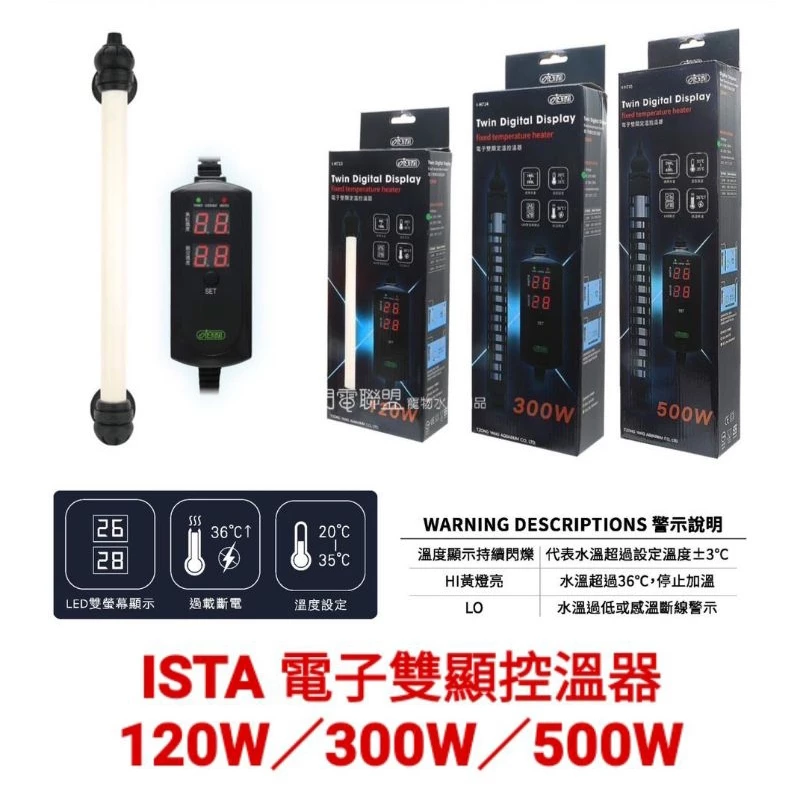 【閃電聯盟】ISTA 電子雙顯控溫器120W/300W/500W 雙螢幕顯示 防爆 斷電 加溫器 加溫棒 魚缸加溫