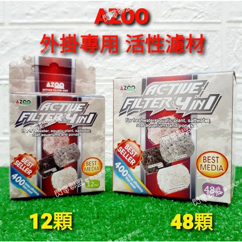 AZOO 4合1活性濾材 