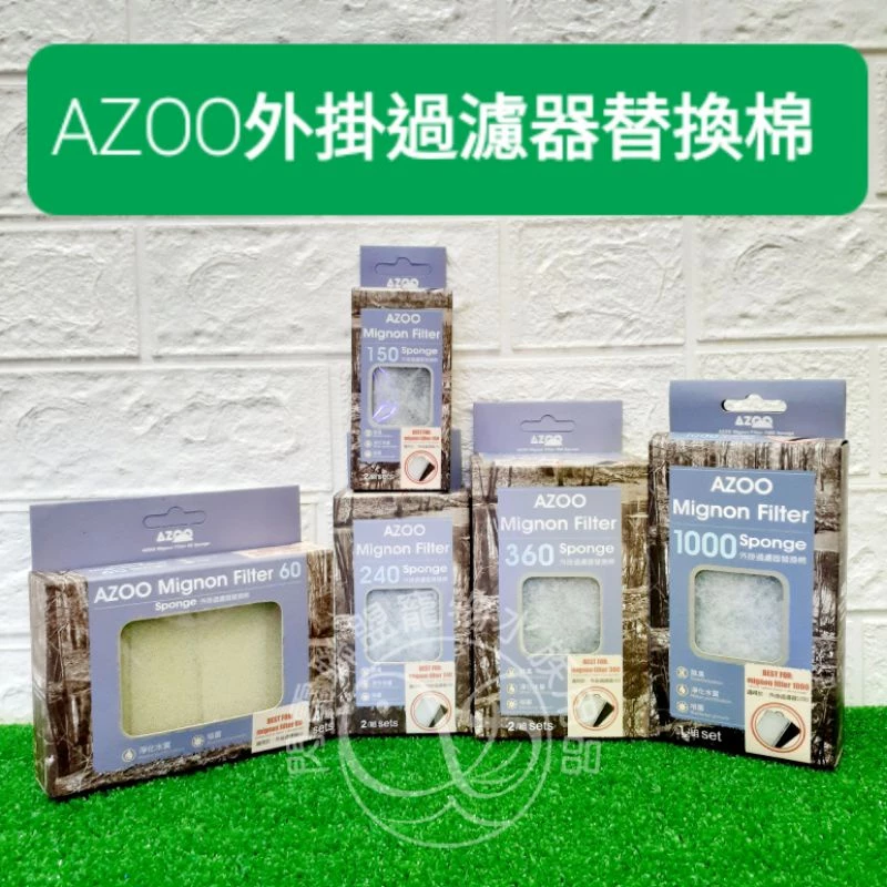 AZOO 外掛過濾器替換棉