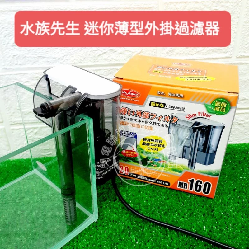 Mr.Aqua 薄型外掛過濾器160型