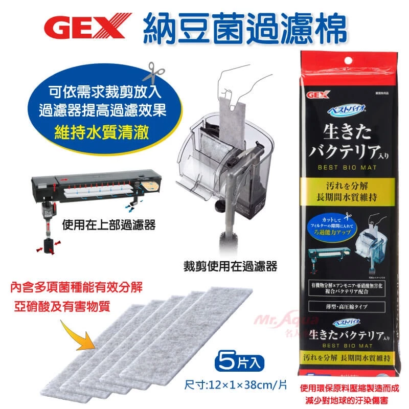 GEX 納豆菌過濾棉 