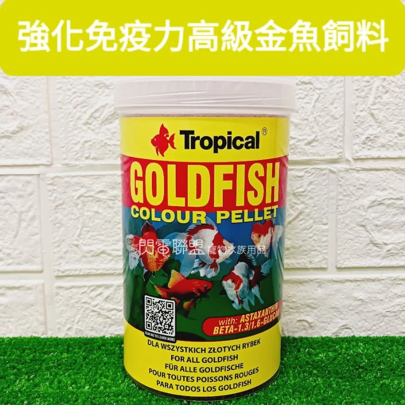 Tropical 強化免疫力高級金魚飼料