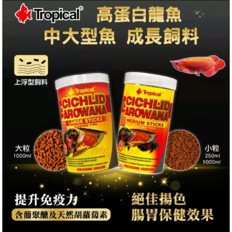 Tropical 高蛋白龍魚、中大型魚成長飼料