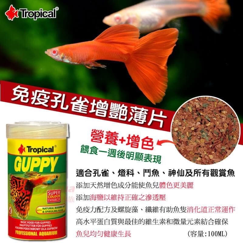 Tropical 免疫孔雀增艷薄片100ml 
