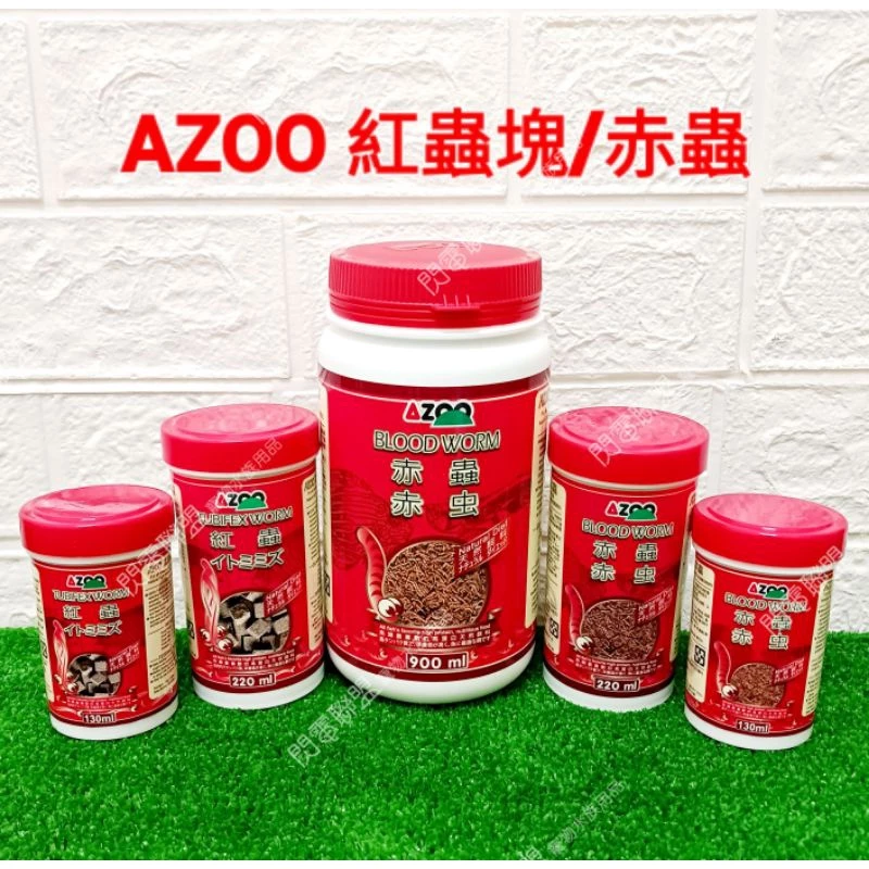AZOO 乾燥赤蟲 / 乾燥紅蟲塊(絲蚯蚓) 