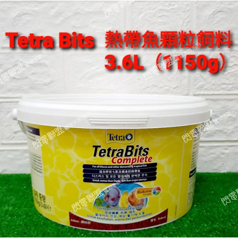 Tetra Bits 熱帶魚顆粒飼料 1L / 3.6L