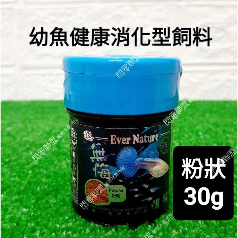 無悔惜福 幼魚飼料30G (粉狀) 