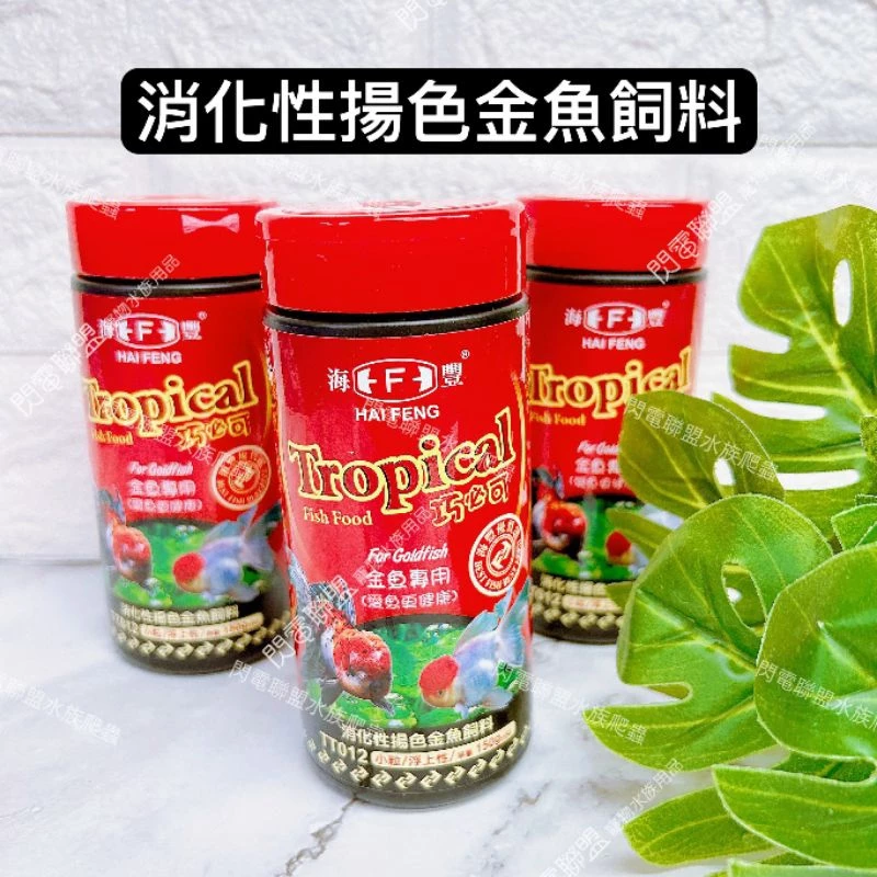 Tropical 巧必可 金魚消化性揚色飼料150g 