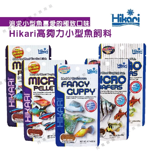  Hikari 孔雀魚飼料、小型魚飼料、燈科魚飼料