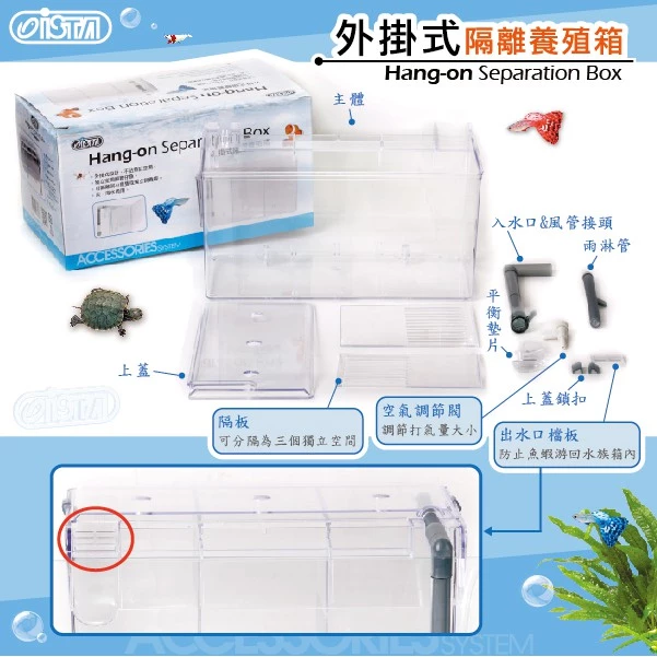  ISTA 外掛式 繁殖產卵盒 